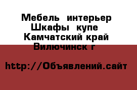 Мебель, интерьер Шкафы, купе. Камчатский край,Вилючинск г.